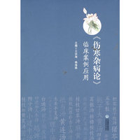 《伤寒杂病论》临床案例应用
