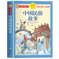 好孩子书屋 中国民俗故事 彩图注音版 名师推荐6-12岁儿童课外读物 增长知识拓展孩子的阅读思维 无障碍阅读儿童文学畅销书籍