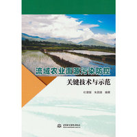 流域农业面源污染防控关键技术与示范