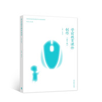 学前教育课件制作(第2版)