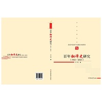 百年翻译史研究（1921—2021）——庆祝中国共产党建党100周年