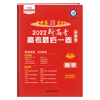 金考卷百校联盟 新高考最后一卷（押题卷） 数学（新高考版）高三高考总复习考纲二轮三轮复习命题预测刷题检测 2022版天星教育