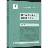 自下而上的力量：民间德育引论