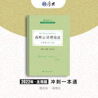 正版现货 厚大法考2022 主观题冲刺一本通·高晖云讲理论法 法律资格职业考试主观题冲刺教材 司法考试
