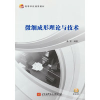 微细成形理论与技术
