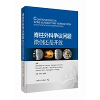 脊柱外科争议问题:微创还是开放
