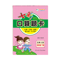 2023春七彩口算题卡四年级下册数学北师大版口算心算速算专项应用题强化训练练习册