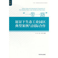 “一带一路”绿色发展书系——“一带一路”愿景下生态工业园典型案例与国际合作