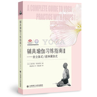 辅具瑜伽习练指南II 坐立体式/前伸展体式