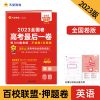 金考卷百校联盟 高考最后一卷（押题卷） 英语 全国卷 高三高考总复习命题预测 2023版天星教育