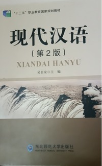 现代汉语(第二版)