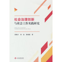 社会治理创新与社会工作实践研究