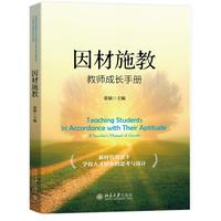 因材施教:教师成长手册 新时代背景下学校人才培养的思考与设计 张敏