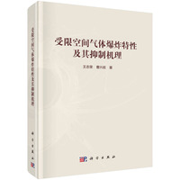 受限空间气体爆炸特性及其抑制机理