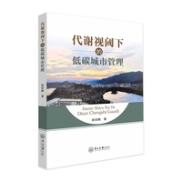 代谢视阈下的低碳城市管理