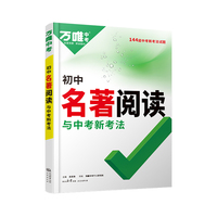 万唯中考 初中名著阅读与中考新考法