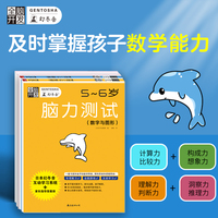 全脑开发：脑力测试5-6岁 套装2册（数字与图形+逻辑与推理 附：答案指导）