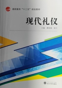 现代礼仪
