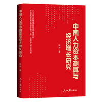 中国人力资本测算与经济增长研究