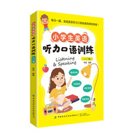小学生英语听力口语训练（入门级）