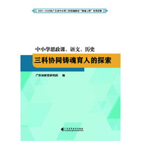 中小学思政课、语文、历史三科协同铸魂育人的探索