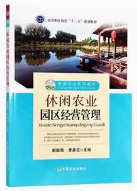 休闲农业园区经营管理
