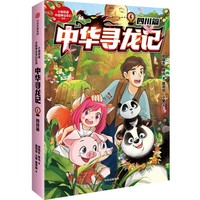 中华寻龙记：四川篇
