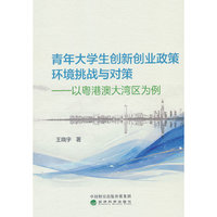 青年大学生创新创业政策环境挑战与对策--粤港澳大湾区为例