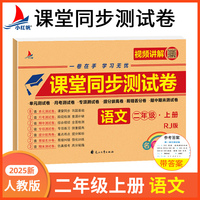 小学二年级上册语文期中+期末+单元+月考+专项+易错丢分+提分拔高+专项同步RJ版视频讲解名师彩卷课堂同步测试卷