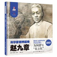 科学家精神画传赵九章 : 为国谱写“东方红”
