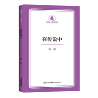 在传说中·独角马中篇轻读文库