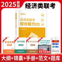 2025新版考研经济类联考综合能力历年真题详解