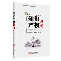 知识产权总论