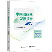 中国密码学发展报告2023