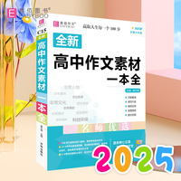 全新高中作文素材一本全