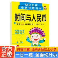时间与人民币 幼小衔接阶梯训练天天练数学思维启蒙练习本 幼儿园大班教材入学准备练习册
