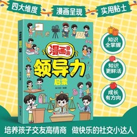 漫画奇趣领导力启蒙 漫画儿童领导力思维书 培养高情商逆商做处事小达人 让孩子赢在未来 小学生漫画心理学
