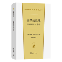 幽禁的玫瑰 阿赫玛托娃诗选(汉译世界文学5)