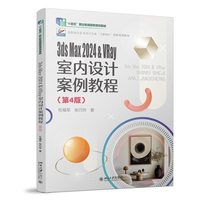 3ds Max 2024 & VRay室内设计案例教程(第4版)