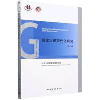 国家治理现代化研究（第八辑）
