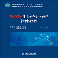 SAS生物统计分析软件教程(第2版)