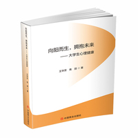 向阳而生，拥抱未来：大学生心理健康