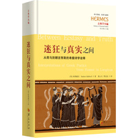 迷狂与真实之间：从荷马到朗吉努斯的希腊诗学诠释