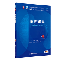 医学物理学(第10版)