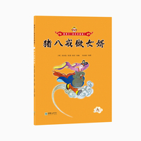 美猴王（彩绘拼音版）：猪八戒做女婿6
