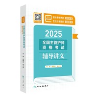 2025全国主管护师资格考试辅导讲义