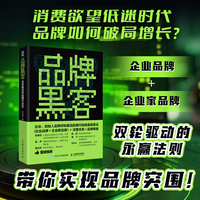 品牌黑客关系驱动的品牌方法论
