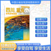 四川重庆自驾游地图册 大比例尺行车地图 推荐经典热点自驾游路线 行程详细实用轻松出游