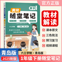 【荣恒】2025春新版黄冈随堂笔记一年级下册数学青岛版小学数学课本预习同步教材练习册 学霸预习复习听课提升随堂笔记资料书（QD）