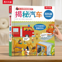 乐乐趣揭秘翻翻书 百科版-揭秘汽车 3-6岁儿童启蒙认知趣味百科全书幼儿早教亲子互动科普书